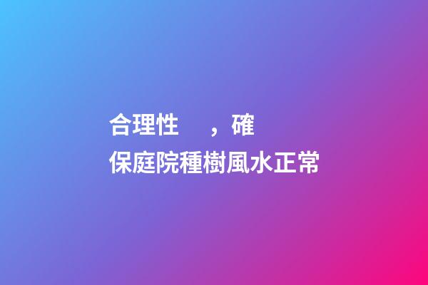 合理性，確保庭院種樹風水正常